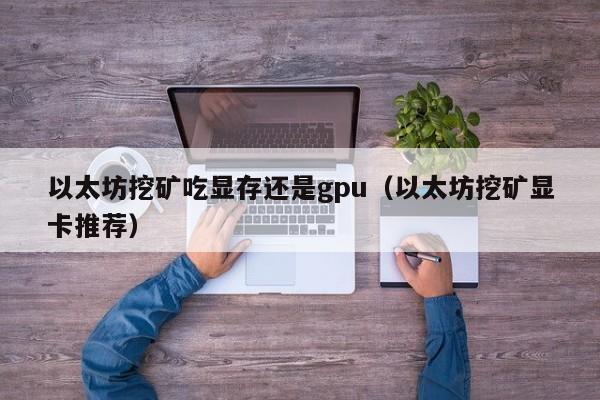 以太坊挖矿吃显存还是gpu(以太坊挖矿显卡推荐)