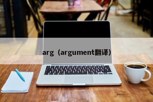 arg(argument翻译)