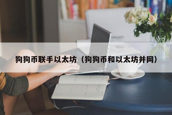 狗狗币联手以太坊(狗狗币和以太坊并网)