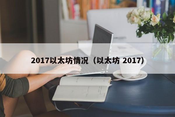 2017以太坊情况(以太坊 2017)