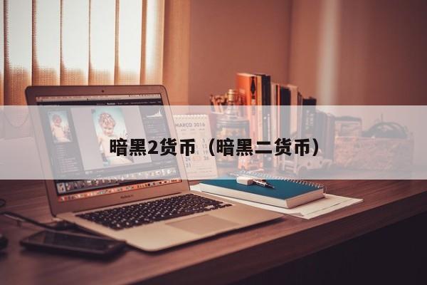 暗黑2货币(暗黑二货币)