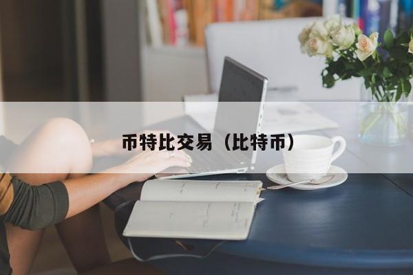 币特比交易(比特币)