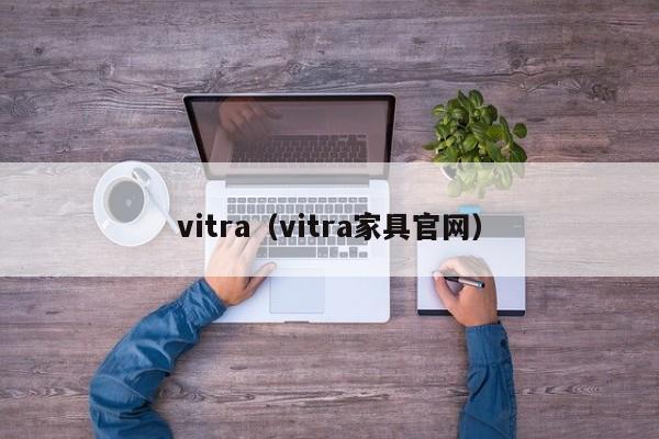 vitra(vitra家具官网)
