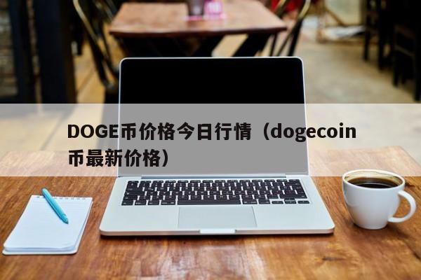 DOGE币价格今日行情(dogecoin币最新价格)