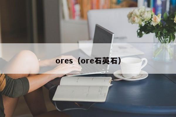 ores(ore石英石)