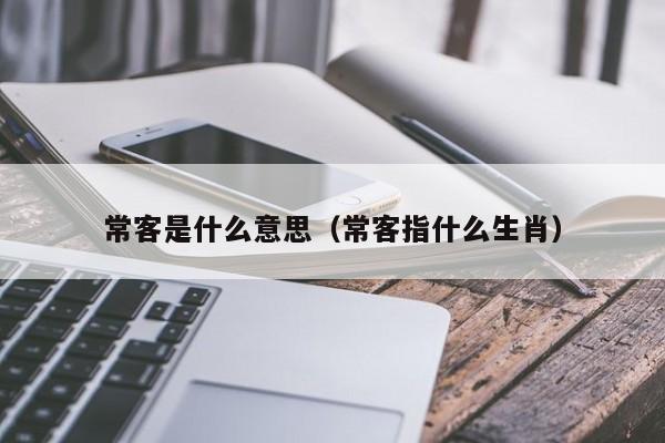 常客是什么意思(常客指什么生肖)