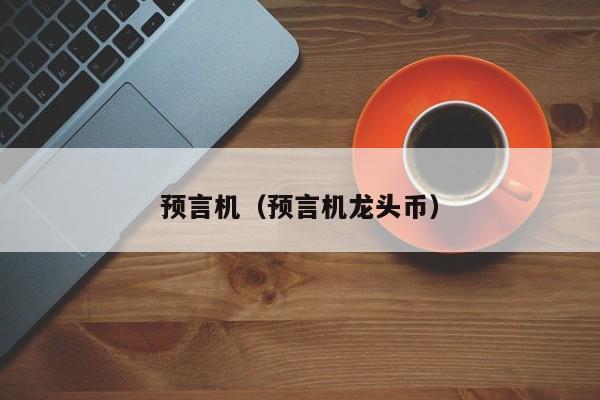 预言机(预言机龙头币)