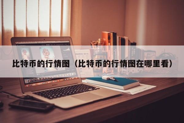 比特币的行情图(比特币的行情图在哪里看)