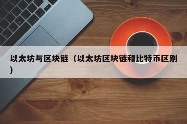 以太坊与区块链(以太坊区块链和比特币区别)