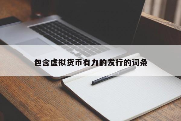 包含虚拟货币有力的发行的词条