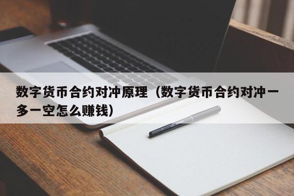 数字货币合约对冲原理(数字货币合约对冲一多一空怎么赚钱)