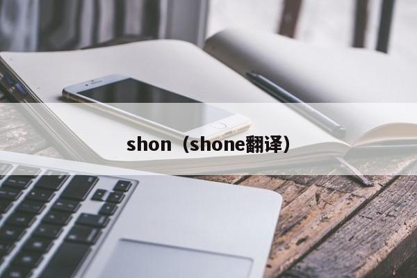 shon(shone翻译)