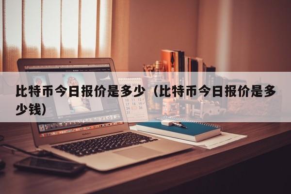 比特币今日报价是多少(比特币今日报价是多少钱)