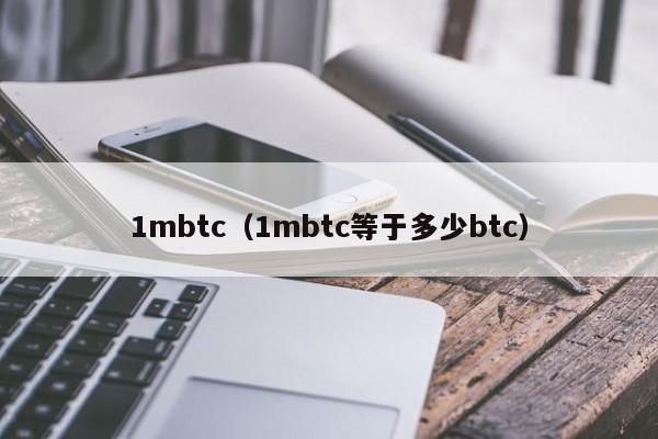 1mbtc(1mbtc等于多少btc)