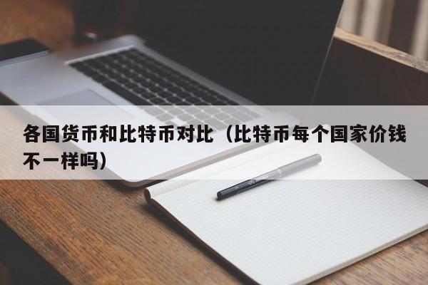 各国货币和比特币对比(比特币每个国家价钱不一样吗)