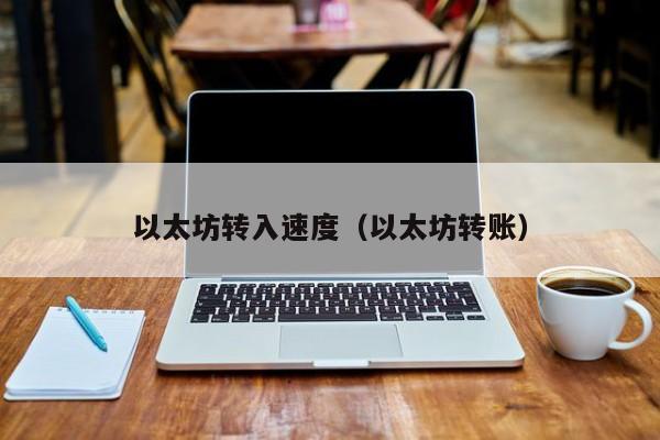 以太坊转入速度(以太坊转账)