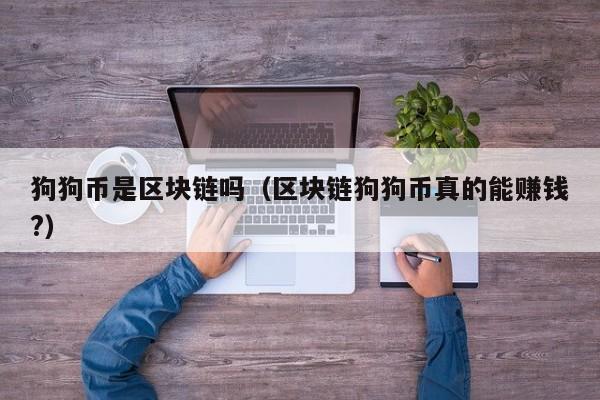 狗狗币是区块链吗(区块链狗狗币真的能赚钱?)
