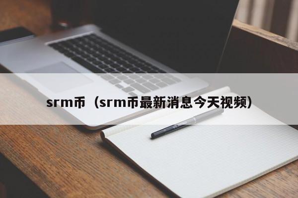 srm币(srm币最新消息今天视频)
