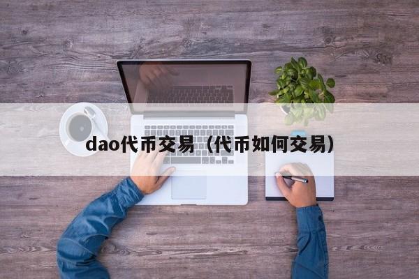 dao代币交易(代币如何交易)