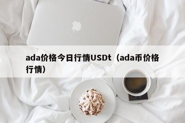 ada价格今日行情USDt(ada币价格行情)