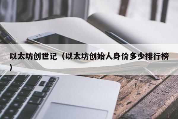 以太坊创世记(以太坊创始人身价多少排行榜)