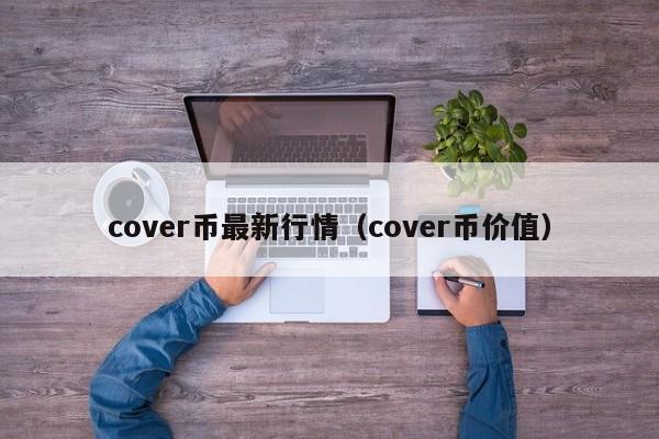 cover币最新行情(cover币价值)