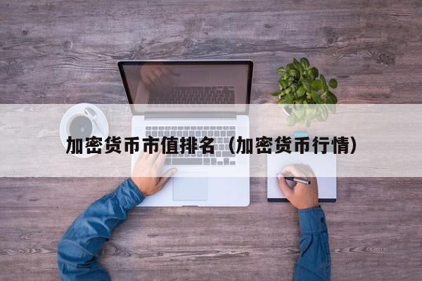 加密货币市值排名(加密货币行情)