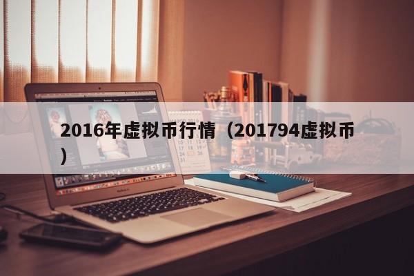2016年虚拟币行情(201794虚拟币)