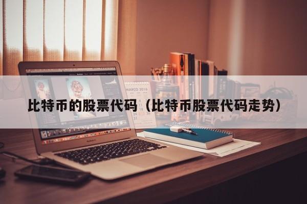 比特币的股票代码(比特币股票代码走势)