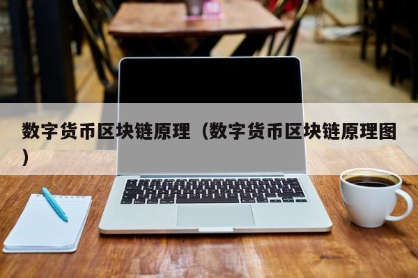 数字货币区块链原理(数字货币区块链原理图)