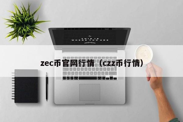zec币官网行情(czz币行情)