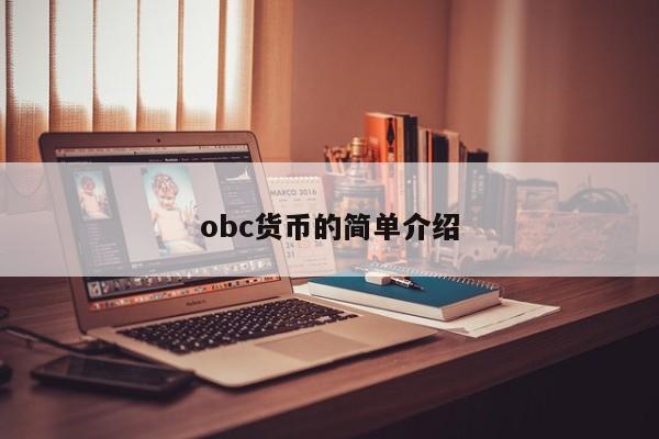 obc货币的简单介绍