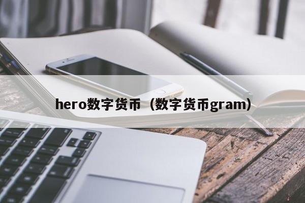 hero数字货币(数字货币gram)