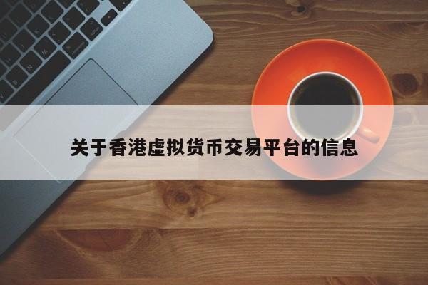 关于香港虚拟货币交易平台的信息