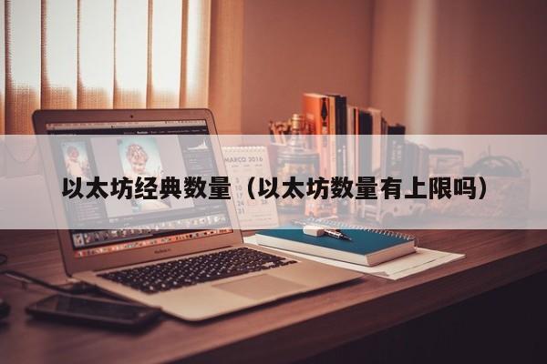 以太坊经典数量(以太坊数量有上限吗)