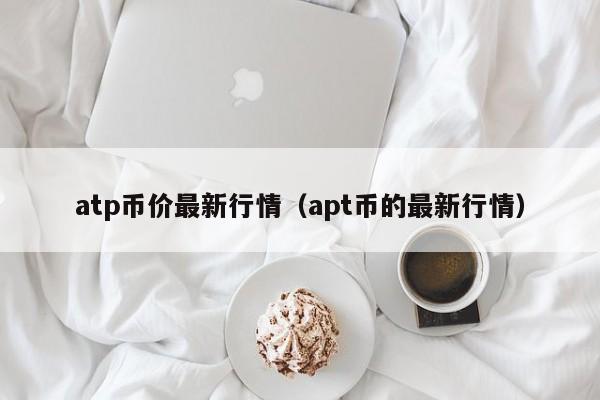atp币价最新行情(apt币的最新行情)